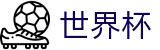 2026足球世界杯官网-中国竞彩网官方平台